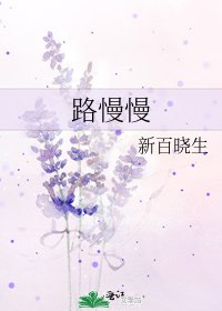 《路慢慢》