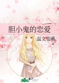 《胆小鬼的恋爱》