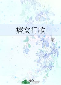 痞女行歌