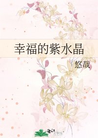 《幸福的紫水晶》
