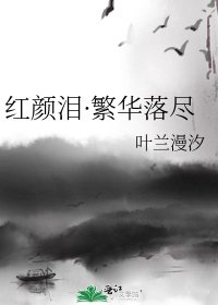 红颜泪·繁华落尽