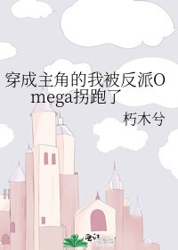 《穿成主角的我被反派Omega拐跑了》