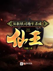 《从斩妖司地牢杀成仙王》