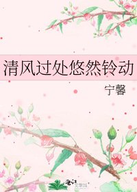 《清风过处悠然铃动》