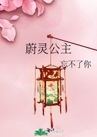 《蔚灵公主》