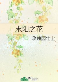 末阳之花
