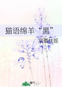 《猫语绵羊“黑”》