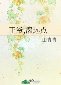 王爷,滚远点