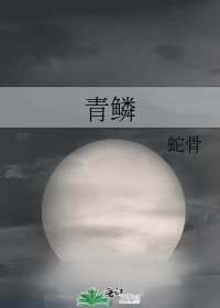 青鳞