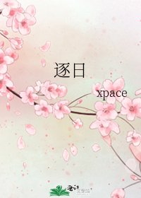 逐日
