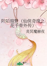 《阡陌瑄梦(仙侠奇缘之花千骨外传)》