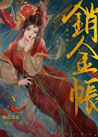 《销金帐》