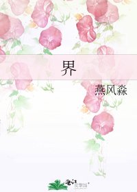 《界》