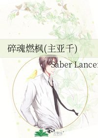 碎魂燃枫(主亚千)