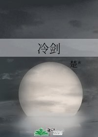 《冷剑》
