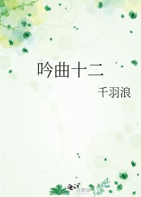 吟曲十二