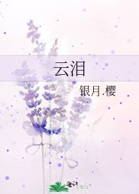 《云泪》