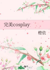 《完美cosplay》