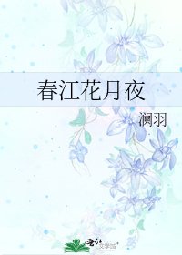 《春江花月夜》