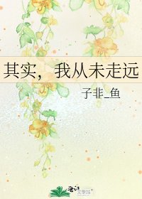 《其实,我从未走远》