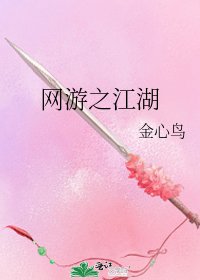 《网游之江湖》