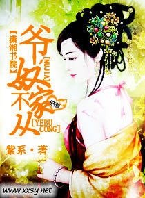 爷,奴家不从
