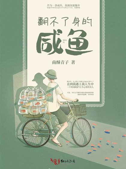 《咸鱼小姐的情书》