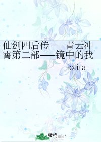 《仙剑四后传——青云冲霄第二部——镜中的我就是你》
