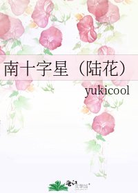 南十字星（陆花）