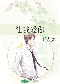 《让我爱你》