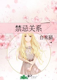 《禁忌关系》