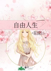 《自由人生》