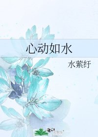《心动如水》
