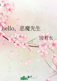 《hello,恶魔先生》