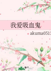 《我爱吸血鬼》