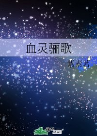 《血灵骊歌》