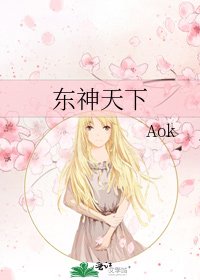 《东神天下》