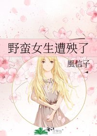 《野蛮女生遭殃了》