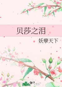 《贝莎之泪》