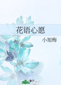 花语心愿