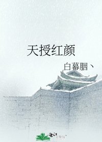 《天授红颜》