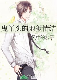 《鬼丫头的地狱情结》