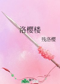 洛樱楼
