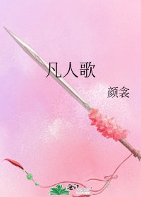 《凡人歌》