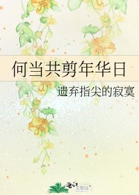 《何当共剪年华日》