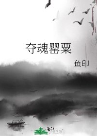 《夺魂罂粟》