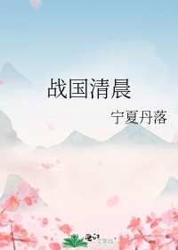 战国清晨