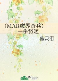 《(MAR魔界奇兵)——杀戮姬》