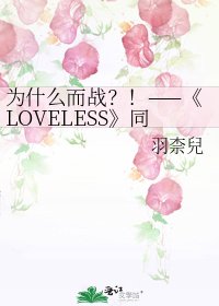 《LOVELESS》