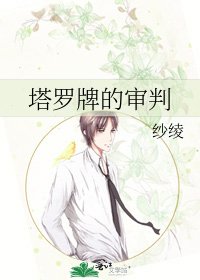 《塔罗牌的审判》